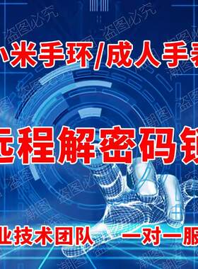 小米手环8/8NFC/9红米watch4小米H1-H1E解绑解密码刷机账号维修