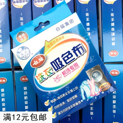 白猫吸色防晕染专用洗衣片