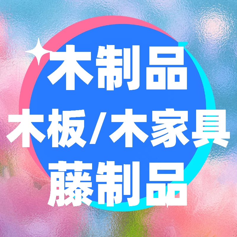 商检通关单木制品藤制品竹制品木家具商杯单证办理出口代理报告-封面