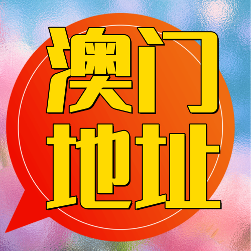 澳门地址挂靠  企业服务商业公司代办办公室场地办事 跑腿送资料