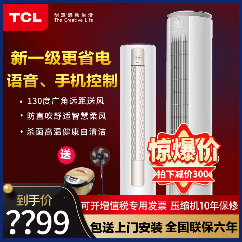 tcl2匹3匹冷暖立柜空调一级能效