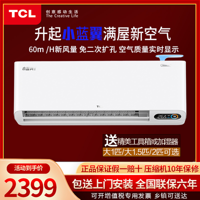 TCL1/1.5匹2小蓝翼新风 一级能效智能变频壁挂式冷暖家用省电空调