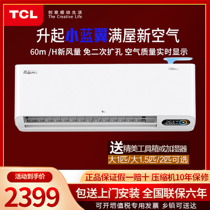 TCL 1匹1.5匹2p小蓝翼新风空调一级能效智能能变频壁挂式冷暖家用