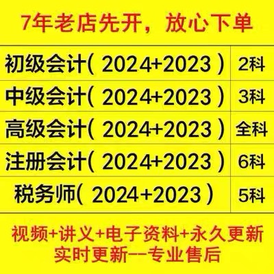 2024cpa注册会计师初级中级高级税务师CPA注会课程课件网课视频