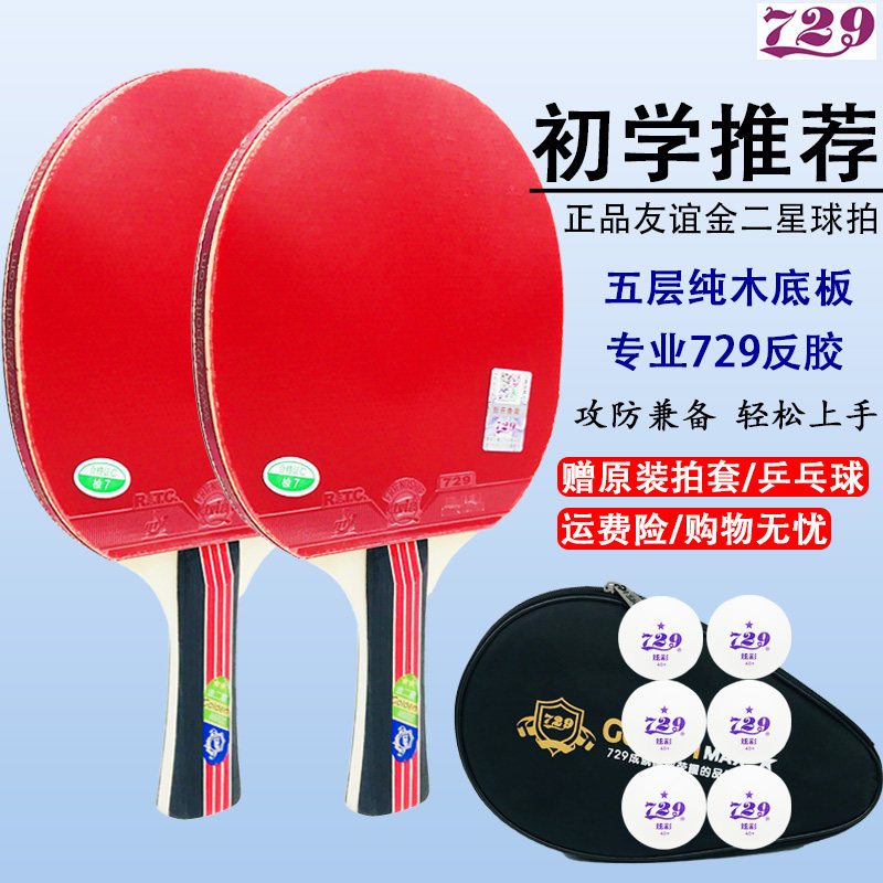 友谊729金二星乒乓球拍儿童学生初学者长柄横拍直拍反胶单支 包邮