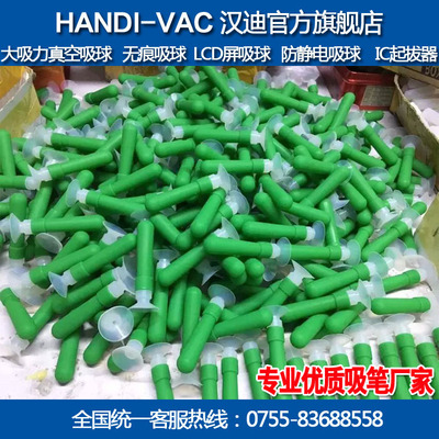 中国汉迪HANDI-VAC工业耐高温绿色真空吸笔CPU手机萤幕光学镜片吸