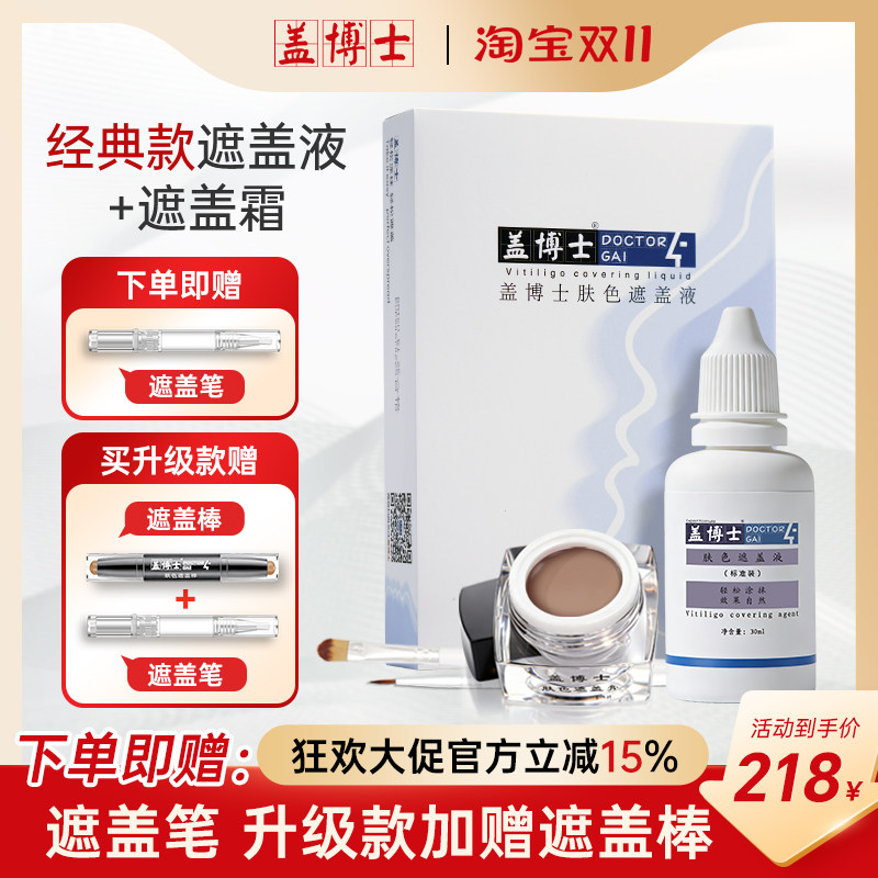 盖博士白斑遮盖液持久防水遮盖霜白癜风外用肤色遮瑕液膏优惠组合