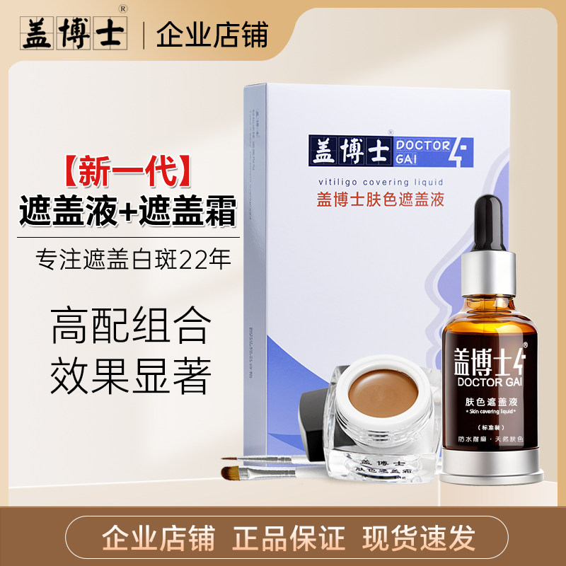 盖博士新一代遮盖液白癜疯遮盖霜 白斑肤色遮瑕液霜优惠套装组合