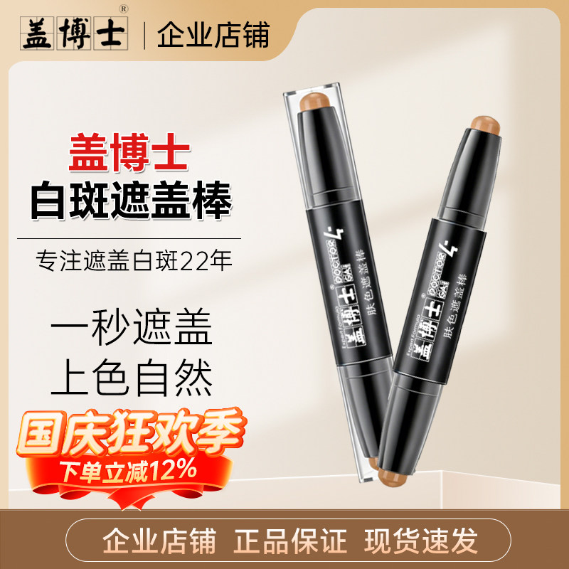 盖博士肤色遮盖棒膏白斑遮盖笔型外用双头双色肤色遮盖神器