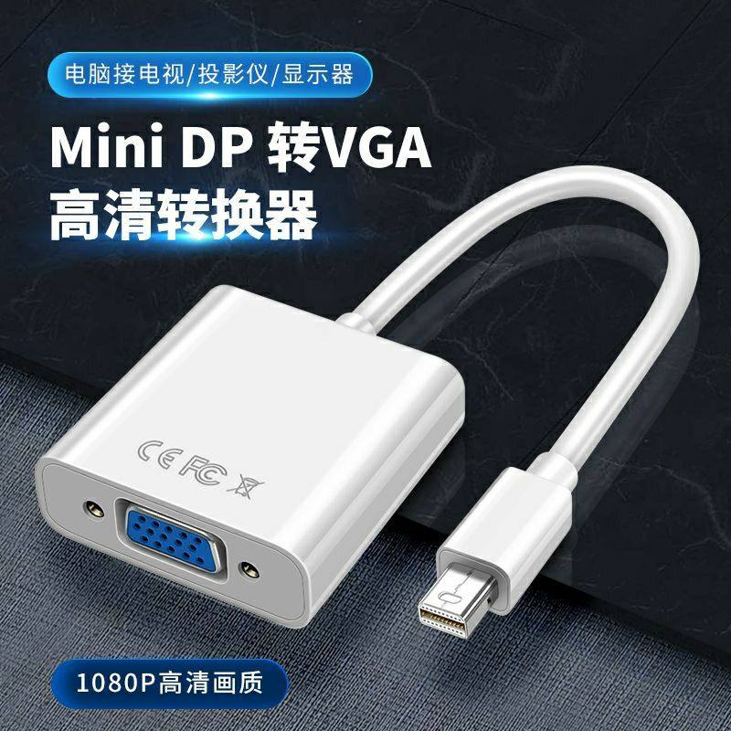 Minidp转VGA连接线母头转换器