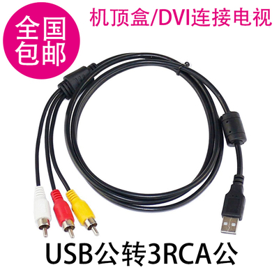 USB转av线rca机顶盒电视机连接线