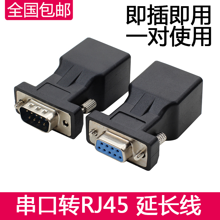 DB9串口转网口RJ45转接头RS232插头串口线延长线公母头一对价格