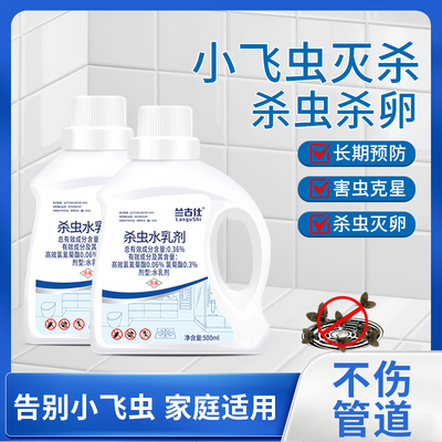 下水道杀虫剂杀小飞虫蟑螂苍蝇药潮虫臭虫管道杀虫水乳剂室内家用
