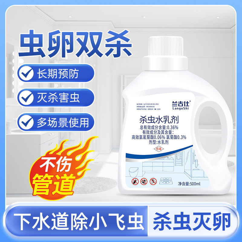 下水道杀虫剂杀小飞虫蟑螂苍蝇药潮虫臭虫管道杀虫水乳剂室内家用