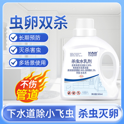 下水道杀虫剂杀小飞虫蟑螂苍蝇药潮虫臭虫管道杀虫水乳剂室内家用