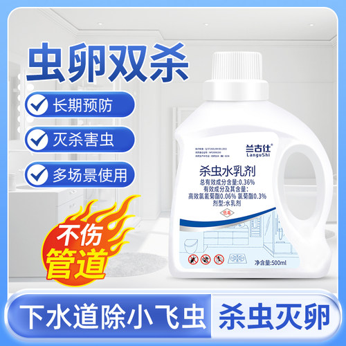 下水道杀虫剂杀小飞虫蟑螂苍蝇药潮虫臭虫管道杀虫水乳剂室内家用