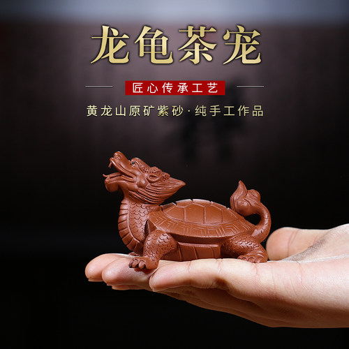 宜兴紫砂茶宠茶碗功夫茶具摆件纯手工小号龙龟精工艺品可养致雕塑 - 封面