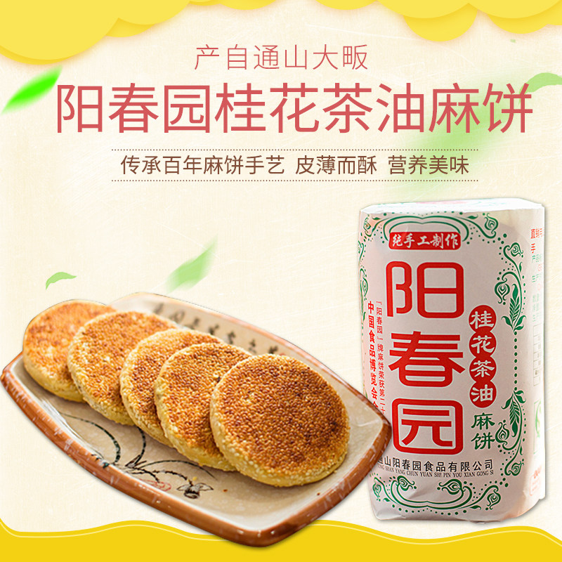 阳春园桂花茶油芝麻饼粗粮特产休闲食品高饱老式传统手工酥饼糕点