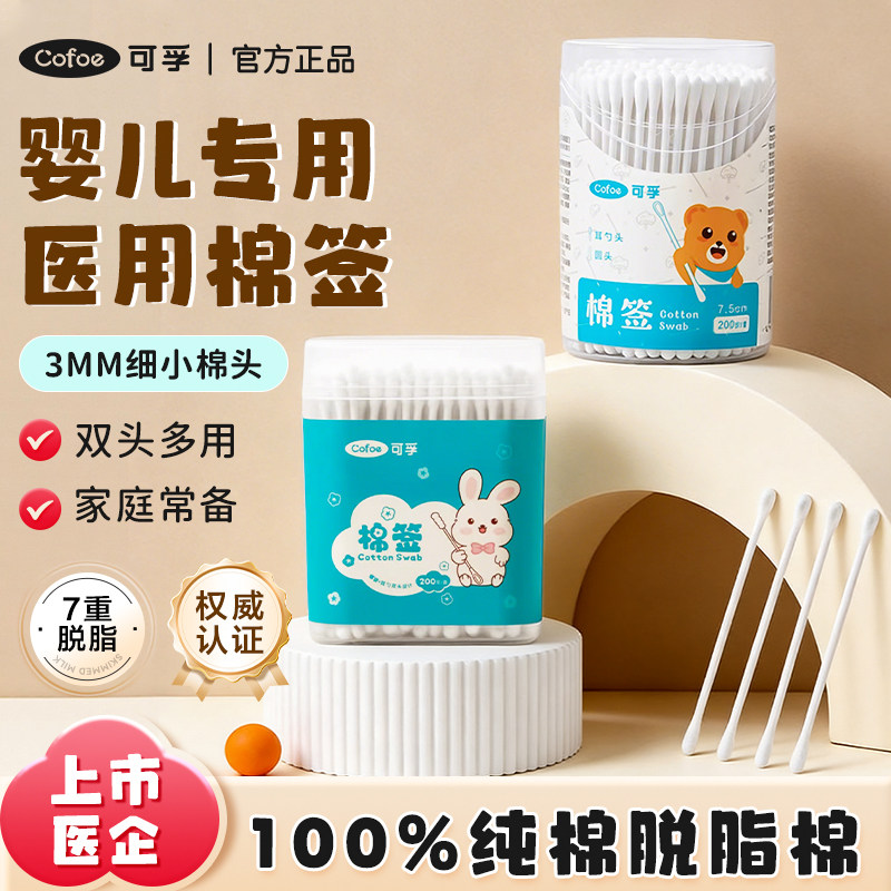 可孚医用新生婴幼儿童宝宝棉签专掏耳朵脱脂细棉棒一次性医疗双头