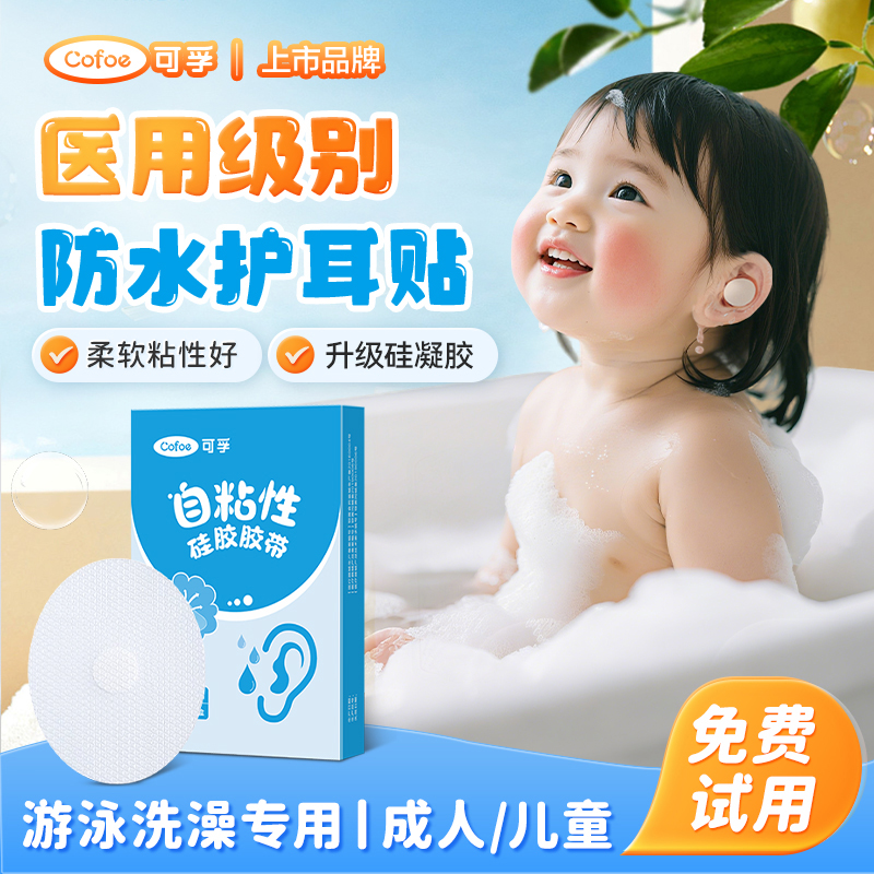 可孚医用防水耳贴新生婴儿洗澡
