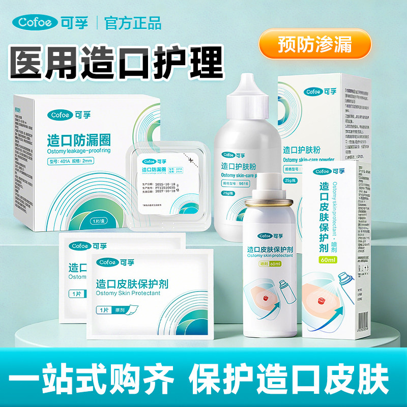 可孚医用造口袋护理用品保护剂图片