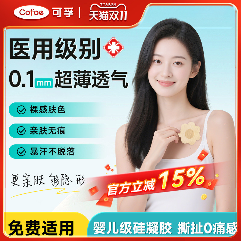 可孚医用胸贴乳贴一次性薄款夏季隐形女士防凸点透气吊带女舞蹈生