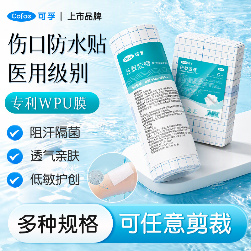 可孚伤口医用防水贴洗澡专用