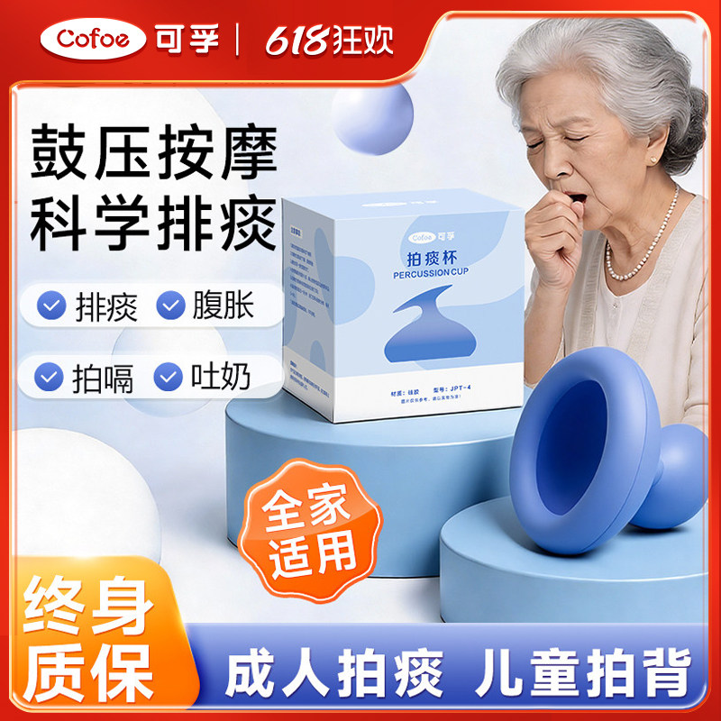 可孚拍痰杯排痰家用叩扣背婴儿神器儿童拍嗝吐奶成人老人咳痰硅胶