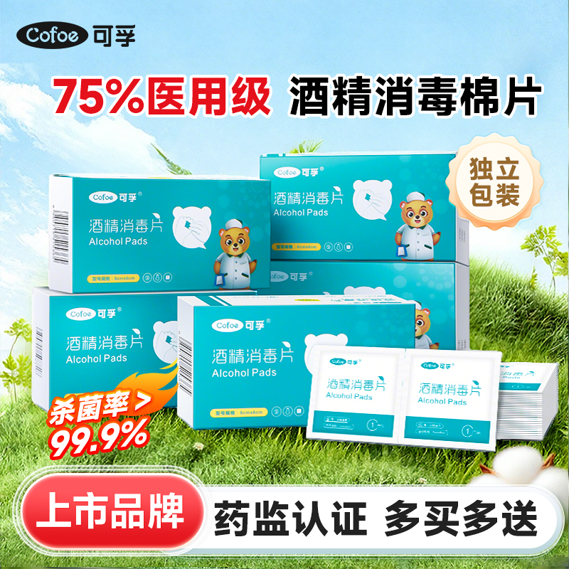 医用酒精消毒片手机眼镜伤口消毒