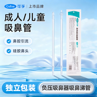可孚医用成人儿童吸鼻管一次性负压吸引连接管鼻腔吸鼻涕洗鼻冲洗