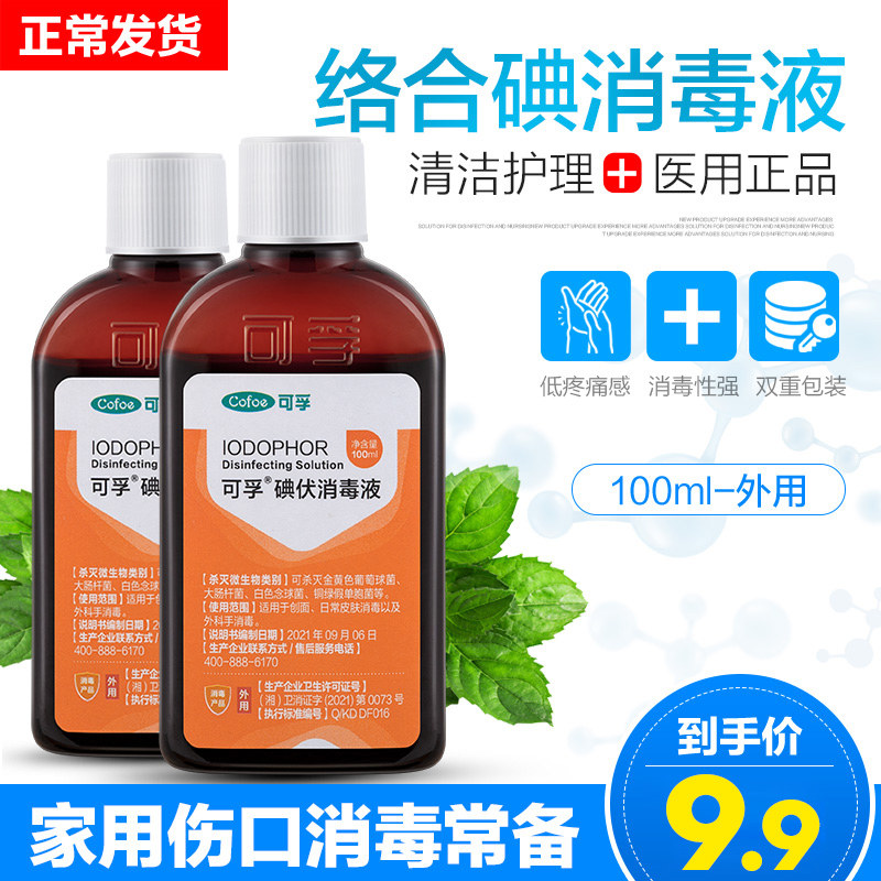 可孚家用络合碘皮肤伤口感染化脓性球菌碘伏医用消毒碘酒100ml装