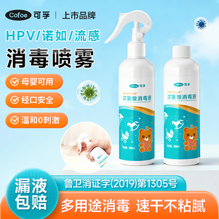 可孚次氯酸消毒液喷雾剂hpv甲乙流感家用杀菌非酒精母婴宠物正品