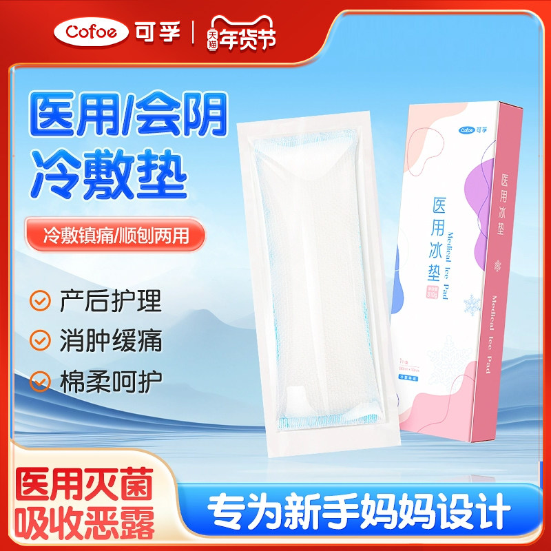 可孚冷敷贴孕产妇医用会阴撕裂伤口冰敷垫侧切产后专用顺产剖腹产,医疗器械,冷热敷器具（器械）,淘宝优惠券,粉丝福利购,淘宝优惠卷