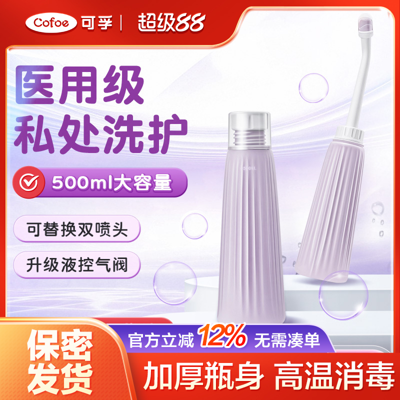 可孚私处阴道会阴冲洗器洗屁屁