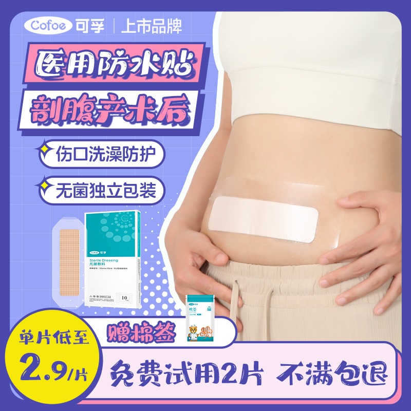可孚医用剖腹产伤口防水贴大号