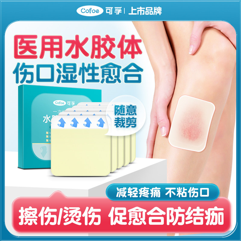 可孚医用灭菌水胶体敷料湿性愈合