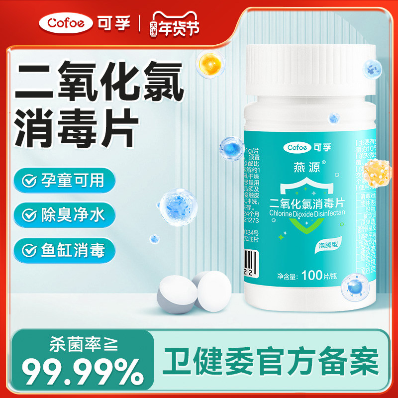 可孚二氧化氯消毒液泡腾片84含氯猫狗宠物切鲜花插花专用净水保鲜,保健用品,皮肤消毒护理（消）,淘宝优惠券,粉丝福利购,淘宝优惠卷