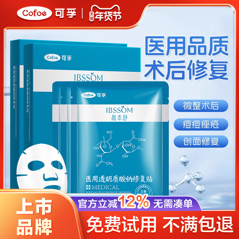 可孚颜本舒医用非面膜修复医美冷敷贴痘痘印激素脸过敏性皮肤敷料