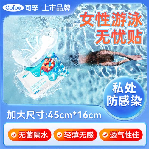 可孚医用游泳私密贴水上乐园女生