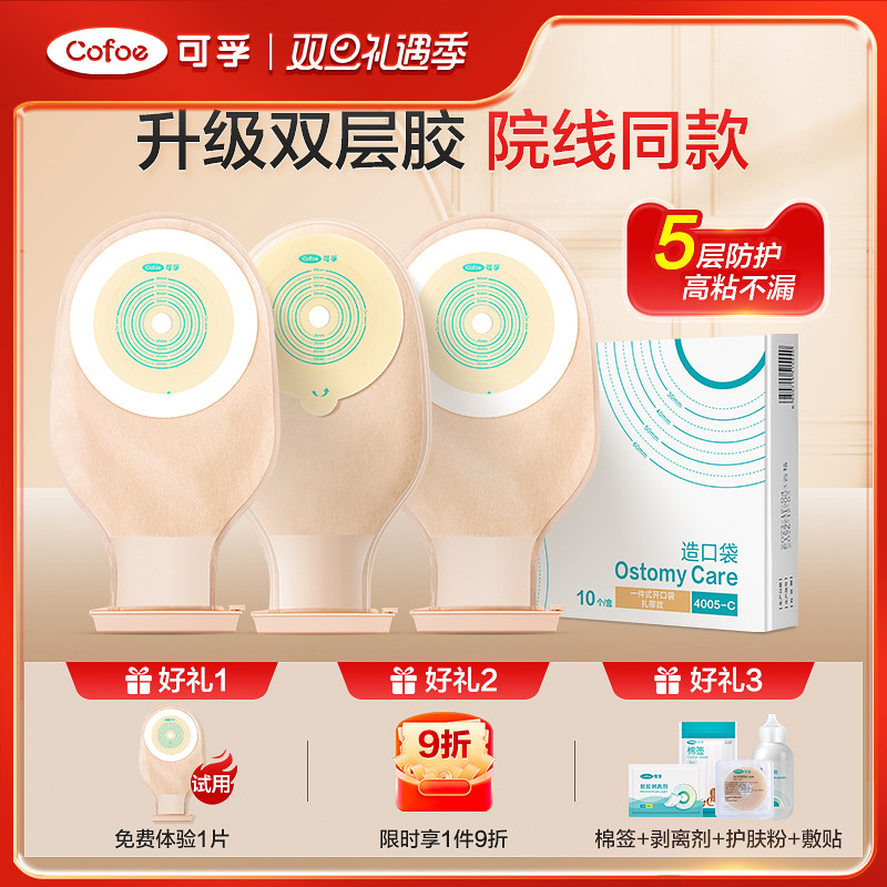 可孚一次性造口袋4005C造瘘袋