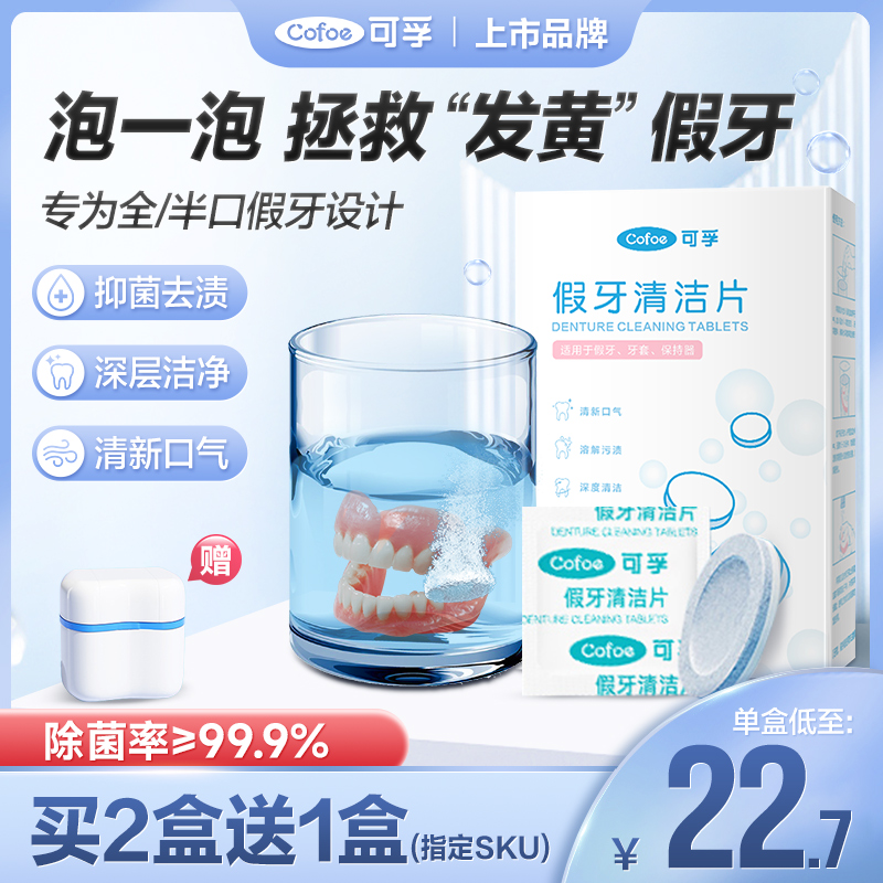 可孚全/半口假牙清洁泡腾片