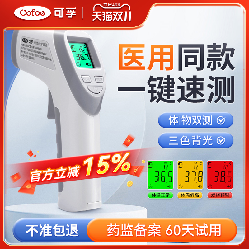 可孚医用级红外线电子体温温度计探热器额头测温枪高精度额温仪抢