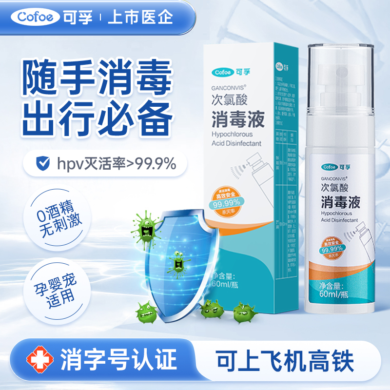 次氯酸消毒喷雾杀菌流感病毒hpv