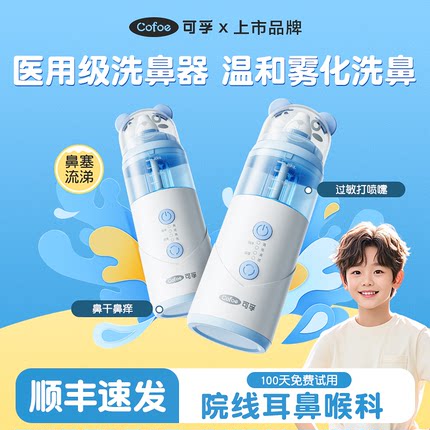 可孚儿童医用电动洗鼻器鼻炎专用家用成人鼻腔吸鼻冲洗器雾化负压