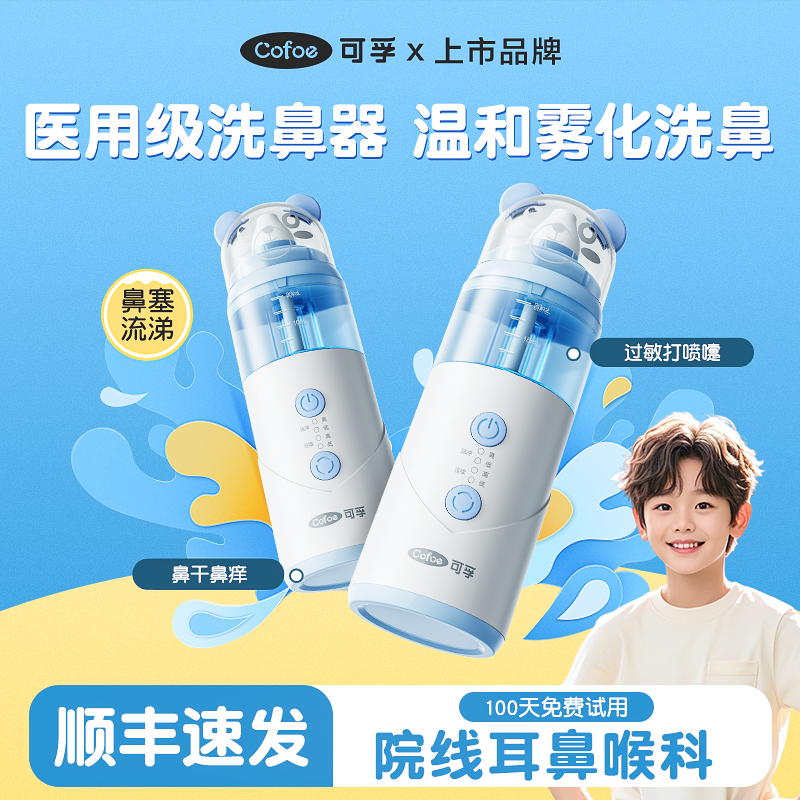 可孚医用儿童鼻炎洗鼻器清洁鼻腔