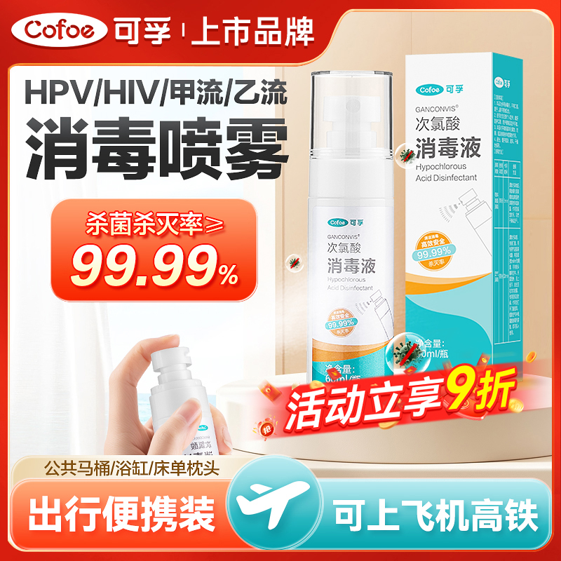 可孚次氯酸消毒液孕婴适用