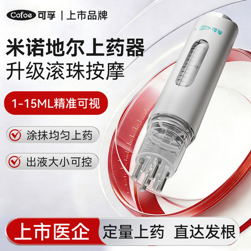 可孚头皮上药器米诺地尔给药梳
