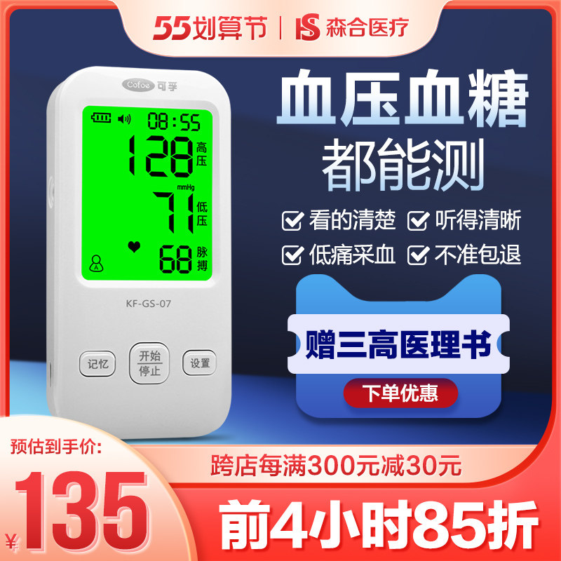 可孚量血压血糖仪器家用医生用电子高血压计压测量仪测压计一体机