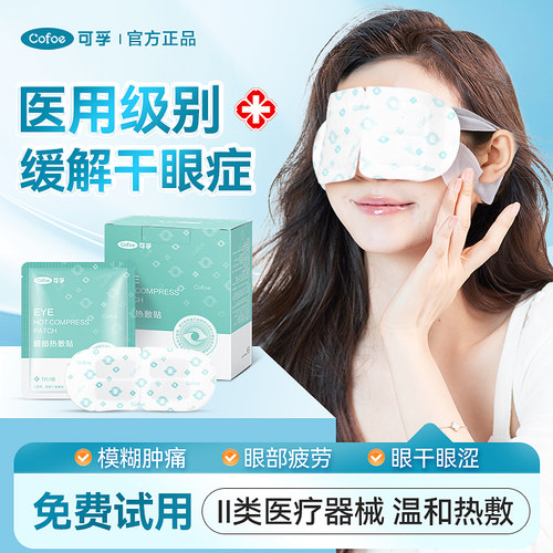 可孚医用蒸汽眼罩治疗干眼症热敷