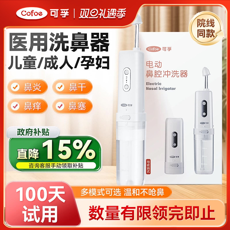 可孚医用洗鼻器鼻腔冲洗鼻炎成人儿童家用鼻窦炎过敏性生理盐水